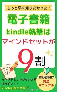 【無料で読める】【kindle執筆】は【マインドセット】が９割！【電子書籍kindle出版本の書き方】【電子書籍kindle出版執筆文章術】【kindle出版副業初心者のマインドセット本】【kindle出版テーマネタアイデア】: 【最強の書く副業】【読みやすい分かりやすい文章】 【kindle電子書籍出版のコツ】 (【電子書籍出版kindle出版副業初心者マインドセット戦略/kindle出版執筆本の書き方】【kindle出版文章術】) …