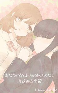 【無料で読める】あなたのそばで眠れるのなら～再び巡る季節～総集編 (百合無限化研究所)