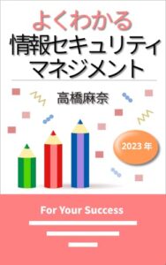 【無料で読める】よくわかる情報セキュリティマネジメント 2023年
