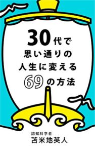 【無料で読める】３０代で思い通りの人生に変える６９の方法