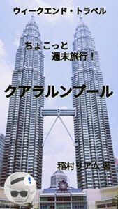 【無料で読める】クアラルンプール: ちょこっと週末旅行 (ウィークエンドトラベラーズブックス)