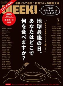 【無料で読める】月刊新潟WEEK!7月号: 地球最後の日、あなたはどこで何を食べますか？