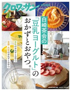 【無料で読める】クロワッサン特別編集白崎茶会の「豆乳ヨーグルト」のおかずとおやつ。