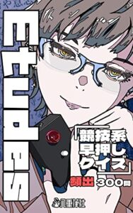 【無料で読める】早押しエチュード: 競技系早押しクイズ 頻出300問