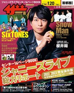 【無料で読める】ザテレビジョン首都圏関東版２０２３年１／２０号 [雑誌]