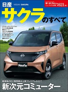 【無料で読める】ニューモデル速報 第621弾 日産サクラのすべて