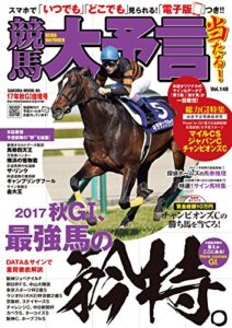 【無料で読める】競馬大予言 17年秋GI佳境号