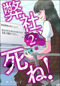 【無料で読める】弊社、死ね！ （2） (ストーリーな女たち)