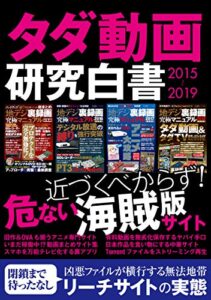 【無料で読める】タダ動画研究白書2015～2019