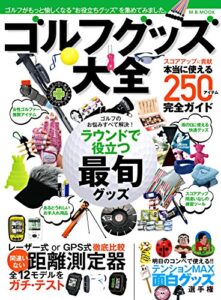 【無料で読める】ゴルフグッズ大全