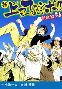 【無料で読める】新 上ってなンボ!! 太一よ泣くな新装版36