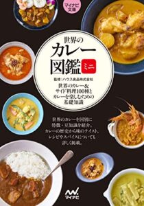 【無料で読める】【マイナビ文庫】世界のカレー図鑑ミニ
