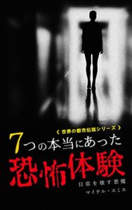 【無料で読める】【都市伝説】7つの本当にあった恐怖体験: 日常を壊す悪魔 世界の都市伝説シリーズ (Japan Bunko)