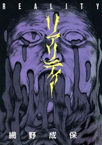 【無料で読める】リアリティー