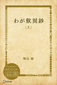 【無料で読める】わが歎異鈔〈上〉 (ディスカヴァーebook選書)
