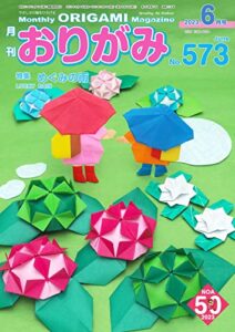 【無料で読める】月刊おりがみ 573号 (2023-04-01) [雑誌]