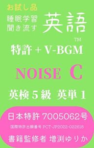 【無料で読める】【睡眠学習】聞き流す英語 特許 + V-BGM 英検5級 英単語1 NOISE C: 進化NOISE AN-ENGLISH
