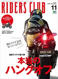 【無料で読める】RIDERS CLUB （ライダースクラブ）2016年11月号 No.511［雑誌］