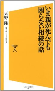 【無料で読める】いま親が死んでも困らない相続の話 (SB新書)