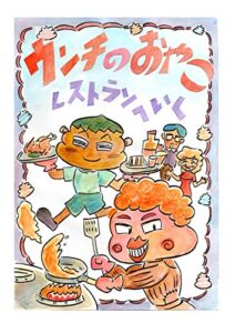 【無料で読める】ウンチのおやこレストランにいく