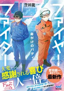 【無料で読める】ファイヤーファイター～命がけのバディ～ (マイナビ出版ファン文庫)