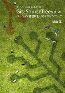 【無料で読める】デザイナーさんにみてほしいGitとSourceTreeを使ったバージョン管理におけるデザインワーク
