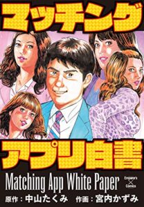 【無料で読める】マッチングアプリ白書 (エンペラーズコミックス)