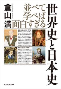 【無料で読める】並べて学べば面白すぎる 世界史と日本史