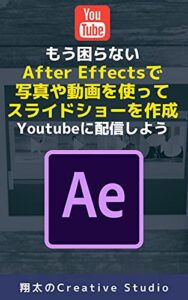 【無料で読める】もう困らないAfter Effectsで写真や動画を使ってスライドショーを作成 Youtubeに配信しよう