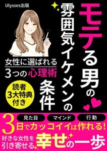 【無料で読める】モテる男の雰囲気イケメンの条件: 女性に選ばれる3つの心理術【恋愛】【心理学】【彼女】【結婚】【入門】【初心者】