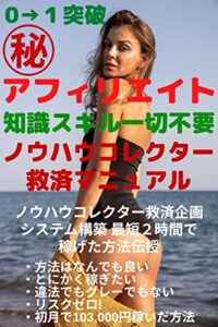 【無料で読める】0→１突破㊙アフィリエイト知識スキル一切不要ノウハウコレクター救済マニュアル
