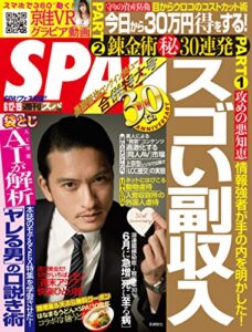 【無料で読める】週刊SPA!(スパ) 2018年 6/12・19 合併号 [雑誌] 週刊ＳＰＡ！ (デジタル雑誌)