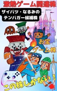 【無料で読める】なるみザイバツの激アツゲーム株: テンバガー候補