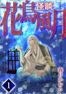 【無料で読める】怪談・花鳥風月(1)