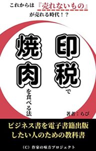 【無料で読める】印税で焼肉を食べる法: ビジネス書を電子書籍出版したい人のための教科書 作家の味方プロジェクト