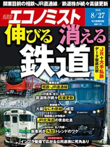 【無料で読める】週刊エコノミスト 2019年08月27日号 [雑誌]