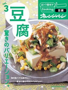 【無料で読める】おトク素材でCooking♪ vol.3豆腐驚きのバリエーション。
