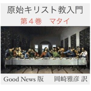 【無料で読める】原始キリスト教入門（第4巻マタイ）