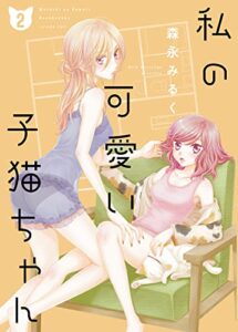 【無料で読める】私の可愛い子猫ちゃん【合本版】(2) (ガレットワークス)