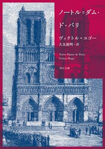 【無料で読める】ノートル=ダム・ド・パリ (角川文庫)