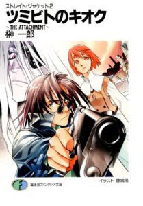 【無料で読める】ストレイト・ジャケット2ツミビトのキオク～THEATTACHMENT～ (富士見ファンタジア文庫)