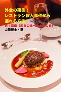 【無料で読める】外食の裏側！１……レストラン殺人事件から逃れる方法第１指南（和食の食べ合わせの巻）: 妻を殺した大学教授の「凶器」は、食卓にあった！和食のこの食べ合わせだけは常に注意してほしい。強力な発ガン物質とは