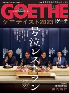 【無料で読める】GOETHE[ゲーテ] 2023年8月号