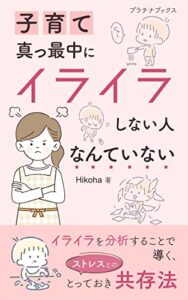 【無料で読める】子育て真っ最中にイライラしない人なんていない: イライラを分析することで導く、ストレスとのとっておき共存法