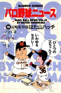 【無料で読める】パロ野球ニュース（１３）長嶋監督篇 (バンブーコミックス 4コマセレクション)