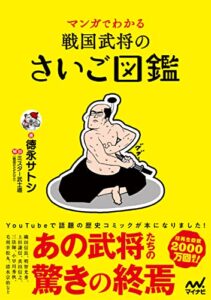 【無料で読める】マンガでわかる戦国武将のさいご図鑑