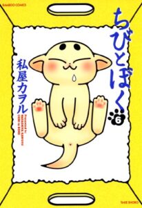 【無料で読める】ちびとぼく（６） (バンブーコミックス 4コマセレクション)