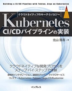 【無料で読める】Kubernetes CI/CDパイプラインの実装 impress top gearシリーズ