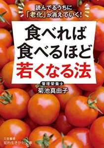 【無料で読める】食べれば食べるほど若くなる法―――「肌」「髪」「体」がよみがえる！ (知的生きかた文庫)