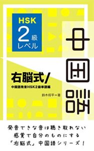 【無料で読める】HSK 中国語 単語 声調 ピンイン「右脳式/ 中国語 HSK２級 レベル編」: 発音できない音は聴き取れない。感覚で自分のものにする「右脳式」中国語シリーズ 右脳式／中国語発音HSK単語